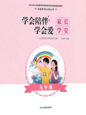 cover image of 学会陪伴学会爱-家长学堂-九年级